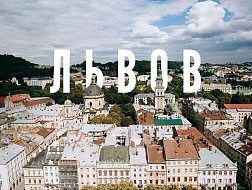 Львов (1 ночлег)